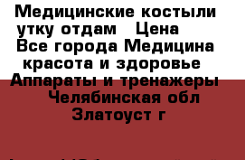 Медицинские костыли, утку отдам › Цена ­ 1 - Все города Медицина, красота и здоровье » Аппараты и тренажеры   . Челябинская обл.,Златоуст г.